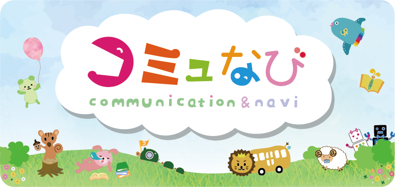 コミュなび