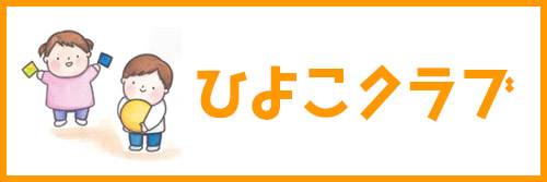 ひよこクラブ